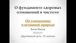 105. Бени Яаков. "Духовный путь 12 шагов".  Об отношениях и истинной природе