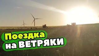 ВЭУ(ВЕТРО ЭНЕРГЕТИЧЕСКАЯ УСТАНОВКА). ПОЕЗДКА НА ВЕТРЯКИ