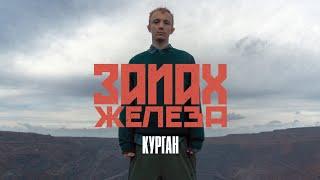 КУРГАН - ЗАПАХ ЖЕЛЕЗА