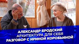 Александр Бродский. Архитектура для себя. Разговор с Ириной Коробьиной