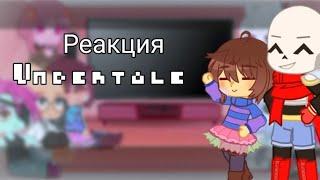 Реакция персонажей undertale на видео из тик-тока [1/? ]