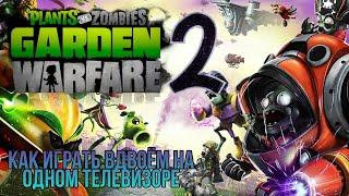 КАК ИГРАТЬ НА ОДНОМ ТЕЛЕВИЗОРЕ В PLANTS vs ZOMBIES GARDEN WARFARE 2!! ТУТОРИАЛ!!