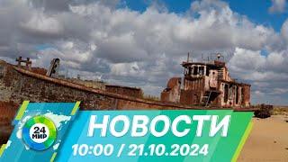 Новости 10:00 от 21.10.2024