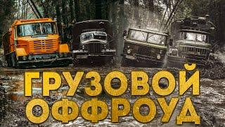 Грузовой оффроуд!  Truck offroad.ЗИЛ 157, ЗИЛ 131, ЗИЛ 4972, Газ 66.