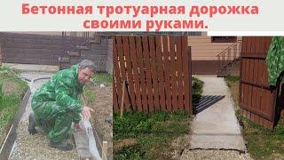 БЕТОННАЯ ТРОТУАРНАЯ ДОРОЖКА СВОИМИ РУКАМИ.