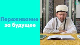 Переживание за будущее