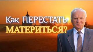 Осипов А.И. Плохо ли РУГАТЬСЯ МАТОМ? Жизнь БЕЗ МАТА. Как ПЕРЕСТАТЬ МАТЕРИТЬСЯ?