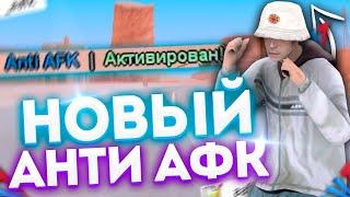 НОВЫЙ РАБОЧИЙ АНТИ АФК для АРИЗОНА РП за 1 МИНУТУ