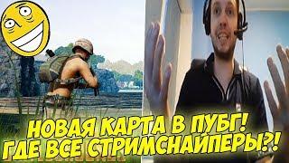 ПАПИЧ НА НОВОЙ КАРТЕ В ПУБГ! ГДЕ СТРИМСНАЙПЕРЫ?! [PUBG]