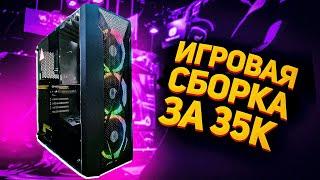 Топовый игровой ПК за 35 000 в 2021году 