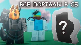 Все порталы в Slap Battles! +  @Sn0wyk