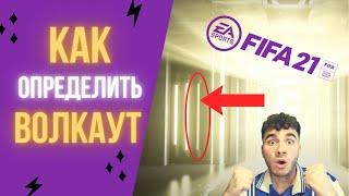 КАК ПОНЯТЬ ЧТО В ПАКЕ ВОЛКАУТ FIFA 21! ИЛИ ЭКРАНЫ! УТ Ultimate Team Walkout Pack