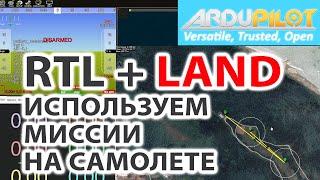 КАК НАСТРОИТЬ АВТОМАТИЧЕСКУЮ ПОСАДКУ САМОЛЕТА ИЛИ КРЫЛА / ARDUPLANE (ОБНОВЛЕНО)