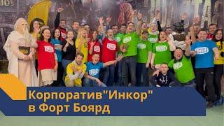 Корпоратив "Инкор" в Форт Боярд