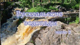 Рускеальские водопады/Ахинкоски/Карелия/часть 2