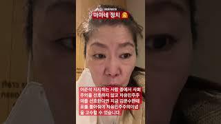 2025/05/25 마마네 정치‍ 이준석 지지자는 자유민주주의가 싫은가? 김문수 2번 단일화해야 가능하다.