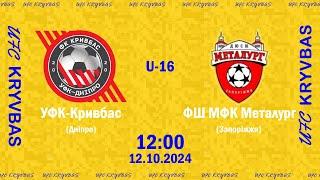 LIVE! \U-16\ УФК-Кривбас - ФШ МФК Металург