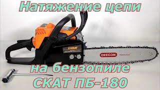 Натяжение цепи на бензопиле СКАТ ПБ-180. Как правильно натянуть цепь на бензопиле.