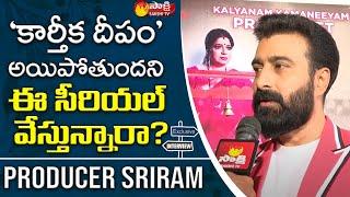 Kalayanam Kamaneeyam Serial Producer Sriram About Karthika Deepam Serial || Sakshi TV