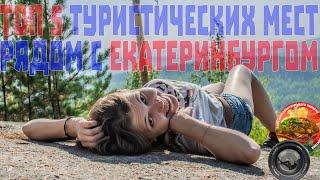 ТОП5 простых походов выходного дня из Екатеринбурга, достопримечательности Урал, поход выходного дня