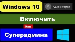 Встроенная учетная запись администратора Windows 10: как включить суперадмина?