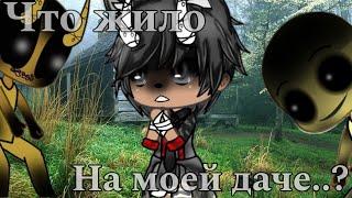 °•Страшилка||Что жило на моей даче..?🩸||Gacha life•°