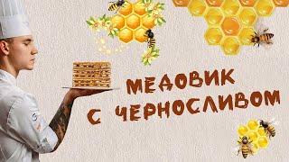 Медовик с черносливом