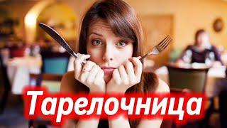 ТАРЕЛОЧНИЦА | Халявный ужин с неизвестным финалом