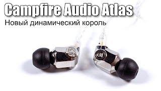 Обзор Campfire Audio Atlas