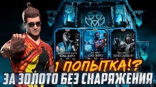 200 боссы башни Лин Куэй Золотом за 1 попытку! | mortal kombat mobile