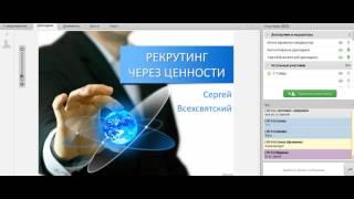 Сергей Всехсвятский  Рекрутинг через Ценности