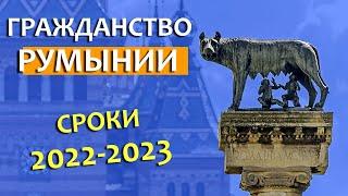 Сроки получения гражданства Румынии 2022-2023