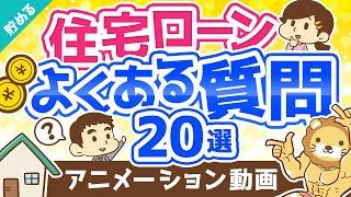 【超お得】住宅ローンに関する「よくある質問20」にすべてお答えします【貯める編】：（アニメ動画）第181回