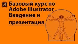 Базовый курс по Adobe Illustrator. Введение и презентация курса