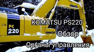 Экскаватор KOMATSU pc220 обзор органы управления эксплуатация #comatsu