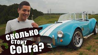 Сколько денег стоит SHELBY COBRA? Кит Кар из США.