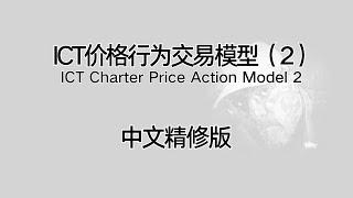 [2]模型演示 ICT Charter Price Action Model 2-2 \ Amplified Lecture [双语字幕]