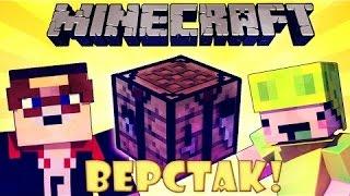 Если бы ВЕРСТАК удалили - Minecraft Machinima