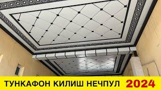 ТУНУКАФОН КИЛИШ НАРХЛАРИ 2024