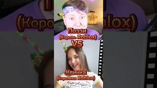 Поззи VS Квинкa #edit #memes #shorts #roblox #поззи #квинка