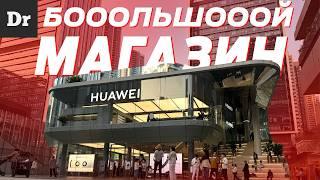 ОГРОМНЫЙ МАГАЗИН HUAWEI В КИТАЕ - ИЗУЧАЕМ