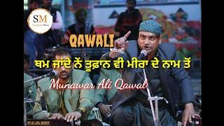 ਥਮ ਜਾਂਦੇ ਨੇਂ ਤੂਫ਼ਾਨ ਵੀ ਮੀਰਾ ਦੇ ਨਾਮ ਤੋਂ || Munawar Ali Qawal|| Saughaat Music