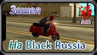 Зашел на Black Russia crmp.Выполнил квесты.Рассказал впечатления о проекте. Black Russia Role Play#1