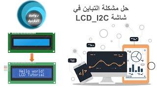 حل مشكلة التباين في شاشة: Solve the contrast problem in: LCD_i2C screen