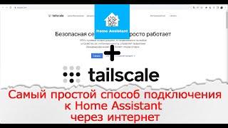 Самый простой способ подключения к Home Assistant с любого устройства через интернет.