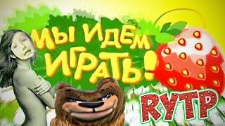 МЫ ИДЁМ ИГРАТЬ RYTP / пуп ритп