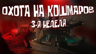 ОХОТА НА КОШМАРОВ 3 | Обитель Теней DESTINY 2 | Shadowkeep (ПРОХОЖДЕНИЕ)