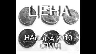 набор 5,2,1 рублей 2010 г. спмд#цена и редкость#оценка