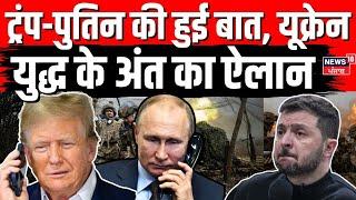 Russia Ukraine War : ट्रंप-पुतिन की हुई बात, यूक्रेन युद्ध के अंत का ऐलान | Trump Putin | N18G