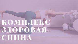 Комплекс здоровая спина I Yoga with Mila Reva